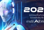 ข่าวเอไอ ล่าสุด 2025