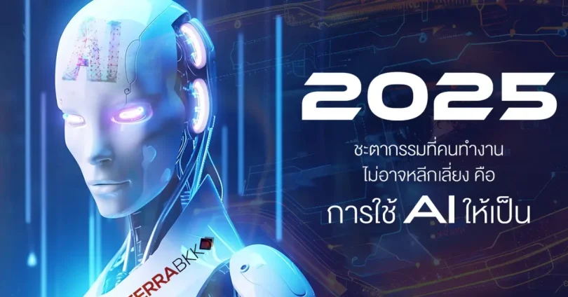 ข่าวเอไอ ล่าสุด 2025