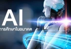 ข่าวเอไอ และการศึกษา