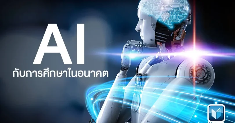 ข่าวเอไอ และการศึกษา