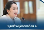 ข่าวเอไอ ไทยวันนี้