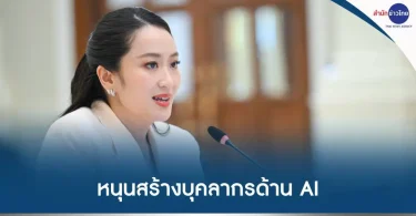 ข่าวเอไอ ไทยวันนี้