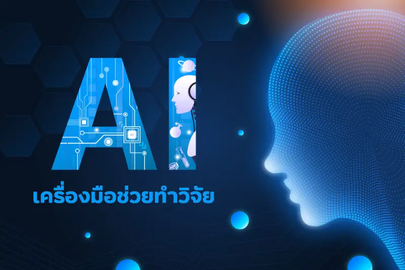 ความสำคัญของ ai ต่อการพัฒนาเว็บไซต์