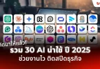 เครื่องมือเอไอ ช่วยงานเขียน