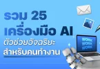 เครื่องมือเอไอ พัฒนาเว็บไซต์