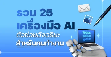 เครื่องมือเอไอ พัฒนาเว็บไซต์