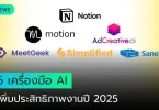 เครื่องมือเอไอ ฟรี 2025
