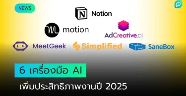 เครื่องมือเอไอ ฟรี 2025