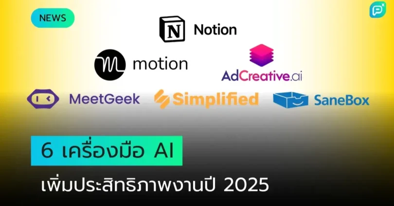 เครื่องมือเอไอ ฟรี 2025