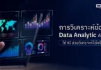เครื่องมือเอไอ วิเคราะห์ข้อมูล