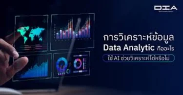 เครื่องมือเอไอ วิเคราะห์ข้อมูล